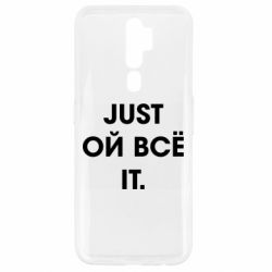 Чехол для Oppo A5/A9 2020 Just ой всё it - PrintSalon