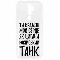 Чехол для Oppo A5/A9 2020 Крадешь моє серце, як цигани танк - PrintSalon