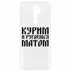 Чохол для Oppo A5/A9 2020 Куримо и лаємося матом - PrintSalon