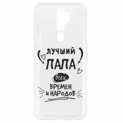 Чехол для Oppo A5/A9 2020 Лучший папа всех времен и народов - PrintSalon