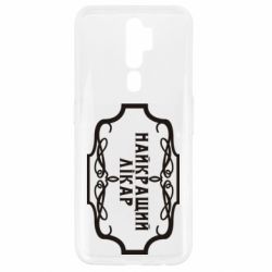 Чехол для Oppo A5/A9 2020 Лучший Врач - PrintSalon