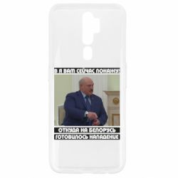 Чехол для Oppo A5/A9 2020 Лукашенко. А я сейчас покажу вам - PrintSalon