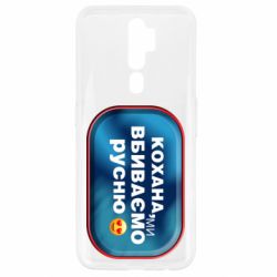 Чехол для Oppo A5/A9 2020 Любимая, мы убиваем русню - PrintSalon