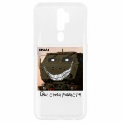 Чохол для Oppo A5/A9 2020 M57A1 Іди сюди рашист - PrintSalon