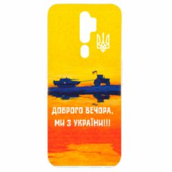 Чохол для Oppo A5/A9 2020 Марка Добрый вечер - PrintSalon