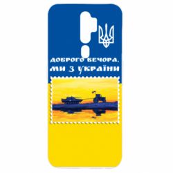 Чехол для Oppo A5/A9 2020 Марка. Доброго вечера мы с Украины - PrintSalon