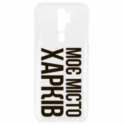 Чехол для Oppo A5/A9 2020 Моє місто Харків - PrintSalon