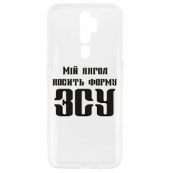 Чохол для Oppo A5/A9 2020 Мій янгол носить форму ЗСУ - PrintSalon