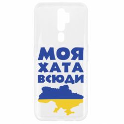 Чохол для Oppo A5/A9 2020 Моя хата всюди - PrintSalon