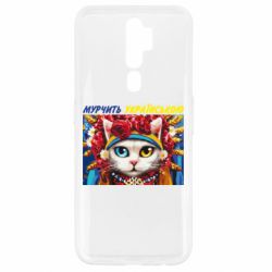 Чехол для Oppo A5/A9 2020 Мурчит на украинском - PrintSalon