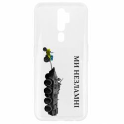 Чохол для Oppo A5/A9 2020 Ми незламні - PrintSalon