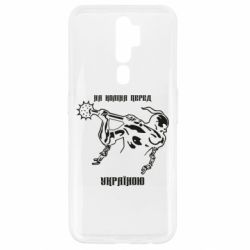 Чехол для Oppo A5/A9 2020 На колени перед Украиной - PrintSalon