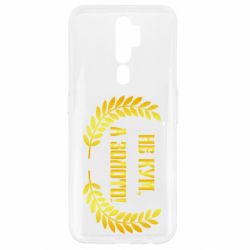 Чохол для Oppo A5/A9 2020 Не Кум А Золото-PrintSalon Чохол для Oppo A5/A9 2020 Не Кум А Золото