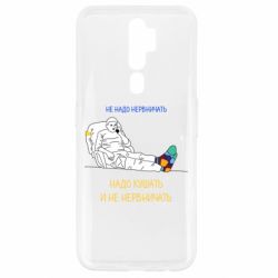 Чехол для Oppo A5/A9 2020 Не надо нервничать! Ким - PrintSalon