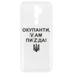 Чехол для Oppo A5/A9 2020 Окупанти, Vам пиZda - PrintSalon