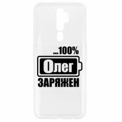 Чехол для Oppo A5/A9 2020 Олег Заряжен - PrintSalon