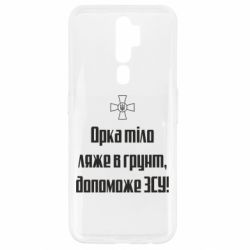 Чехол для Oppo A5/A9 2020 Орка тіло ляже в грунт, допоможе ЗСУ - PrintSalon