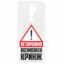 Чехол для Oppo A5/A9 2020 Осторожно возможен кринж - PrintSalon