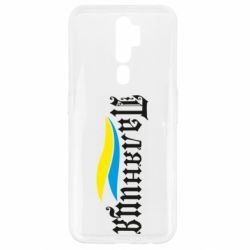 Чехол для Oppo A5/A9 2020 Паляница с символикой Украины - PrintSalon