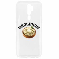 Чехол для Oppo A5/A9 2020 Пельмени - PrintSalon