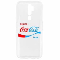 Чехол для Oppo A5/A9 2020 Пийте Coca, іжте Сало - PrintSalon