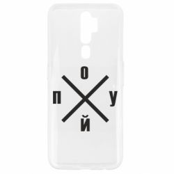 Чехол для Oppo A5/A9 2020 По*уй - PrintSalon