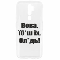 Чехол для Oppo A5/A9 2020 Поворознюк: Вова, їб*аш їх, бл*дь! - PrintSalon