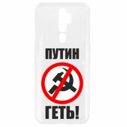 Чехол для Oppo A5/A9 2020 Путин Геть - PrintSalon