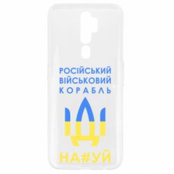 Чехол для Oppo A5/A9 2020 Російський військовий корабель прапор - PrintSalon