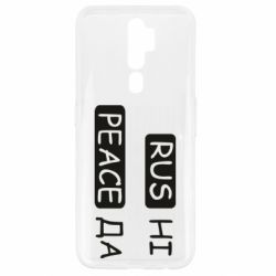 Чехол для Oppo A5/A9 2020 Rus не peace да - PrintSalon
