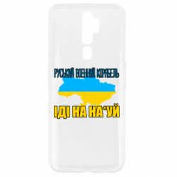 Чехол для Oppo A5/A9 2020 Руськый военый корабель - PrintSalon