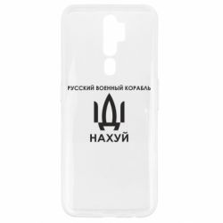 Чехол для Oppo A5/A9 2020 Русский военный корабль, иди на хуй - PrintSalon