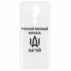Чехол для Oppo A5/A9 2020 РУССКИЙ ВОЕННЫЙ КОРАБЛЬ ИДИ НА - PrintSalon