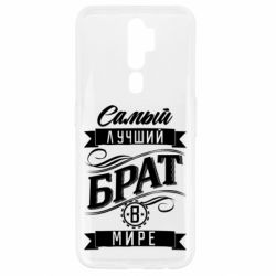 Чохол для Oppo A5/A9 2020 Найкращий брат в світі-PrintSalon Чохол для Oppo A5/A9 2020 Найкращий брат в світі