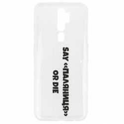 Чохол для Oppo A5/A9 2020 Say паляница or die - PrintSalon