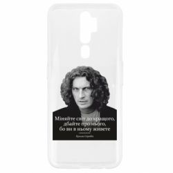 Чехол для Oppo A5/A9 2020 Скрябин. Меняйте мир к лучшему - PrintSalon
