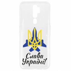 Чехол для Oppo A5/A9 2020 Слава Украине! Герб - PrintSalon