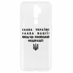Чехол для Oppo A5/A9 2020 Слава Україні! Слава Нації! Пизд*ць російській федерації!