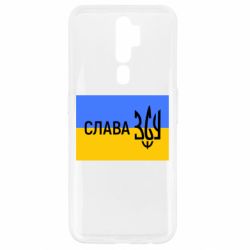Чехол для Oppo A5/A9 2020 Слава ЗСУ - PrintSalon