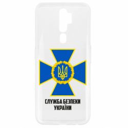 Чехол для Oppo A5/A9 2020 Служба безопасности Украины - PrintSalon