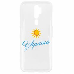 Чехол для Oppo A5/A9 2020 Сонячна Україна - PrintSalon