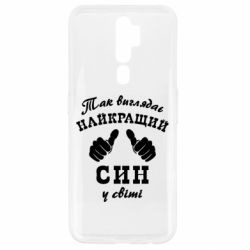 Чохол для Oppo A5/A9 2020 Так виглядає Кращий Син в світі-PrintSalon Чохол для Oppo A5/A9 2020 Так виглядає Кращий Син в світі