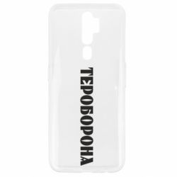 Чехол для Oppo A5/A9 2020 Тероборона - PrintSalon