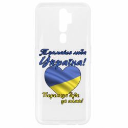 Чехол для Oppo A5/A9 2020 Украина держись! - PrintSalon