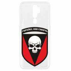 Чехол для Oppo A5/A9 2020 Украина или смерть - PrintSalon