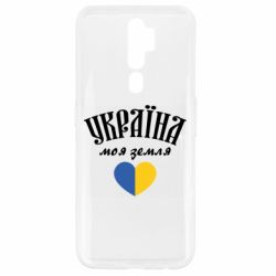Чехол для Oppo A5/A9 2020 Украина моя земля! - PrintSalon