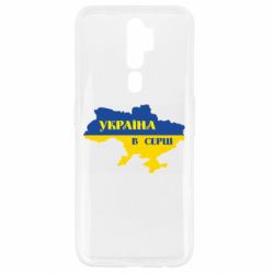 Чехол для Oppo A5/A9 2020 Украина в сердце - PrintSalon