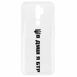 Чехол для Oppo A5/A9 2020 В Душе я БТР - PrintSalon