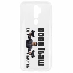 Чехол для Oppo A5/A9 2020 Вава їбаш їх бл ть - PrintSalon