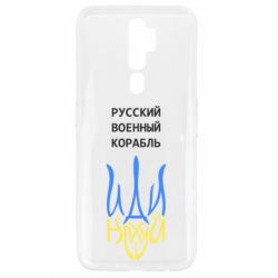 Чехол для Oppo A5/A9 2020 Военный корабль иди на - PrintSalon